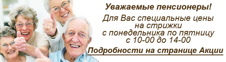 Объявление стрижки для пенсионеров образец